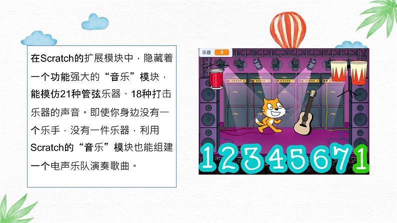 川教版信息技术四年级上册 3.4 深藏不露的音乐家 课件PPT第3页