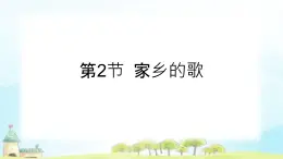 川教版信息技術(shù)四年級上冊 3.2 家鄉(xiāng)的歌 課件PPT+視頻
