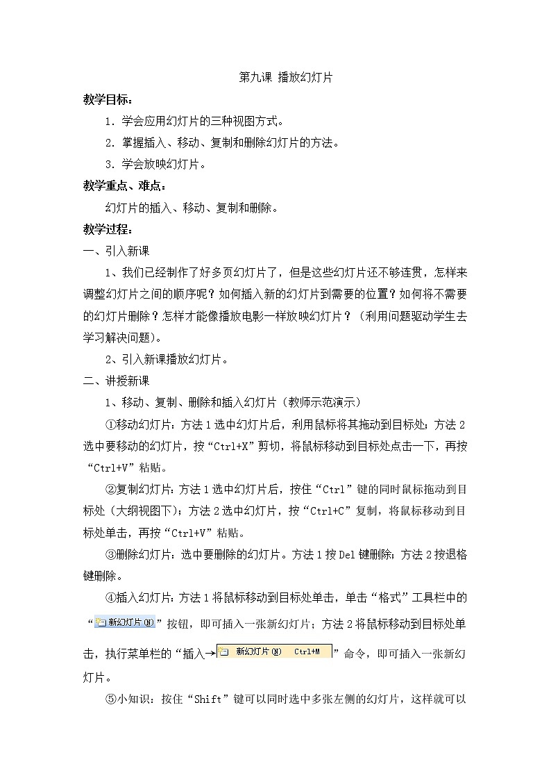 教科版(云南)信息技术 五上 第九课 播放幻灯片 教案01