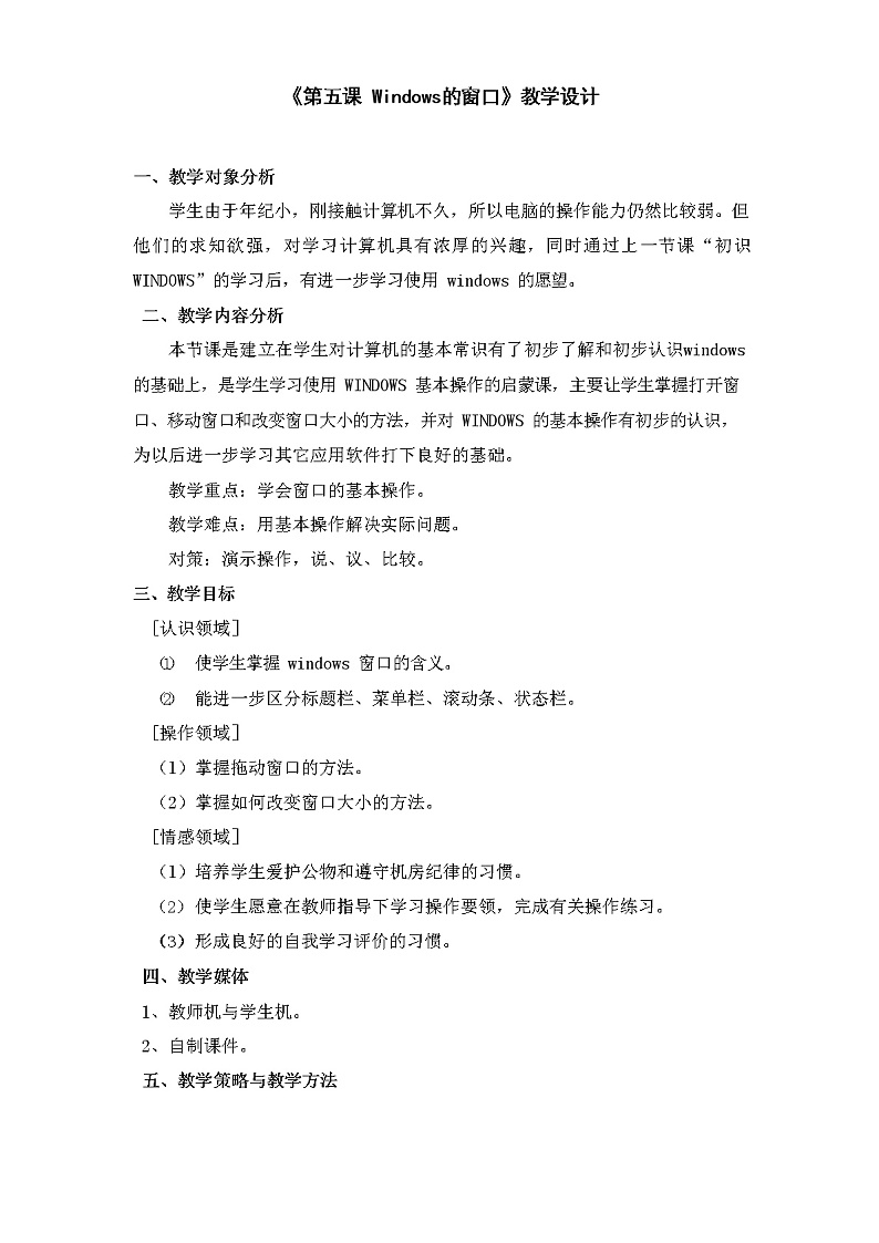 教科版(云南)信息技术 三上 第五课 Windows的窗口 教学设计.doc第1页