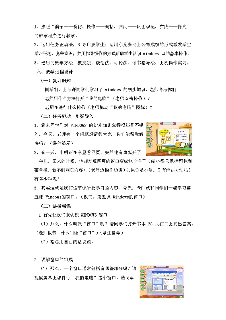 教科版(云南)信息技术 三上 第五课 Windows的窗口 教学设计.doc第2页