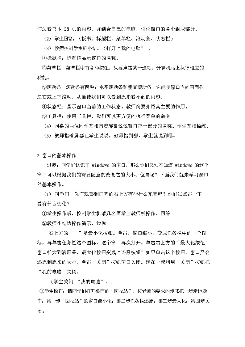 教科版(云南)信息技术 三上 第五课 Windows的窗口 教学设计.doc第3页