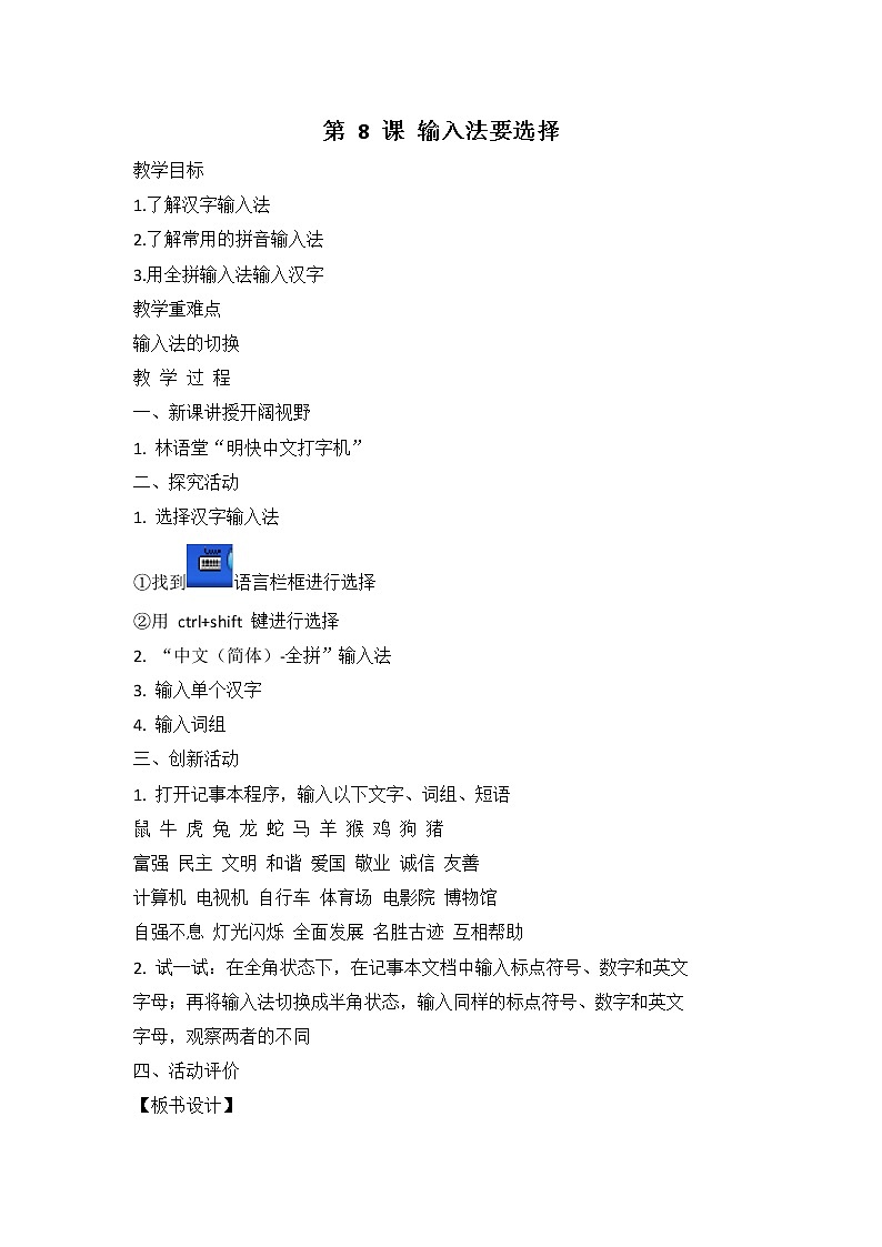 新闽教版信息技术三上 第8课 输入法要选择 教案01
