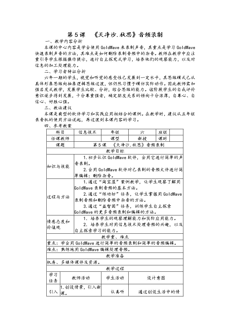 南方版信息技术六年级上册 第5课《天净沙·秋思》音频录制 教案第1页
