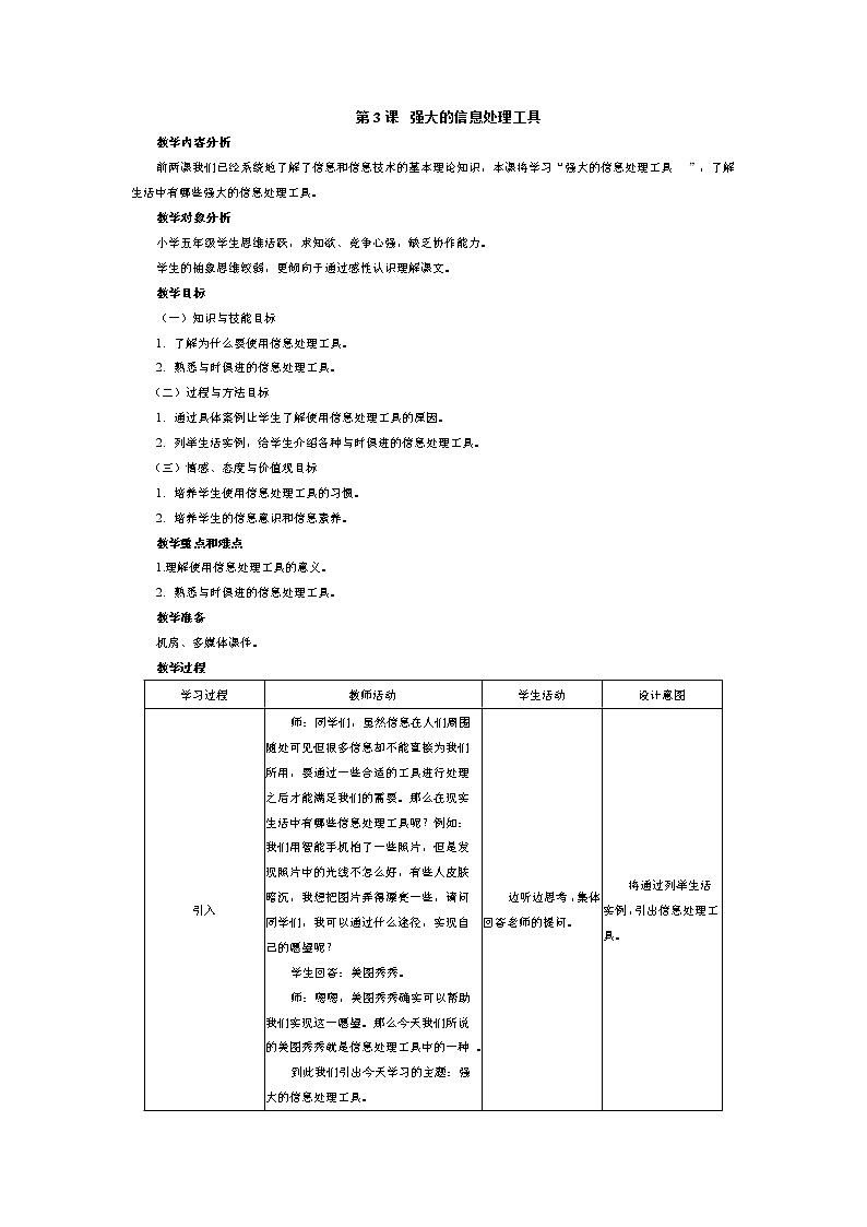 南方版信息技术五年级上册 第3课 强大的信息处理工具 教案01