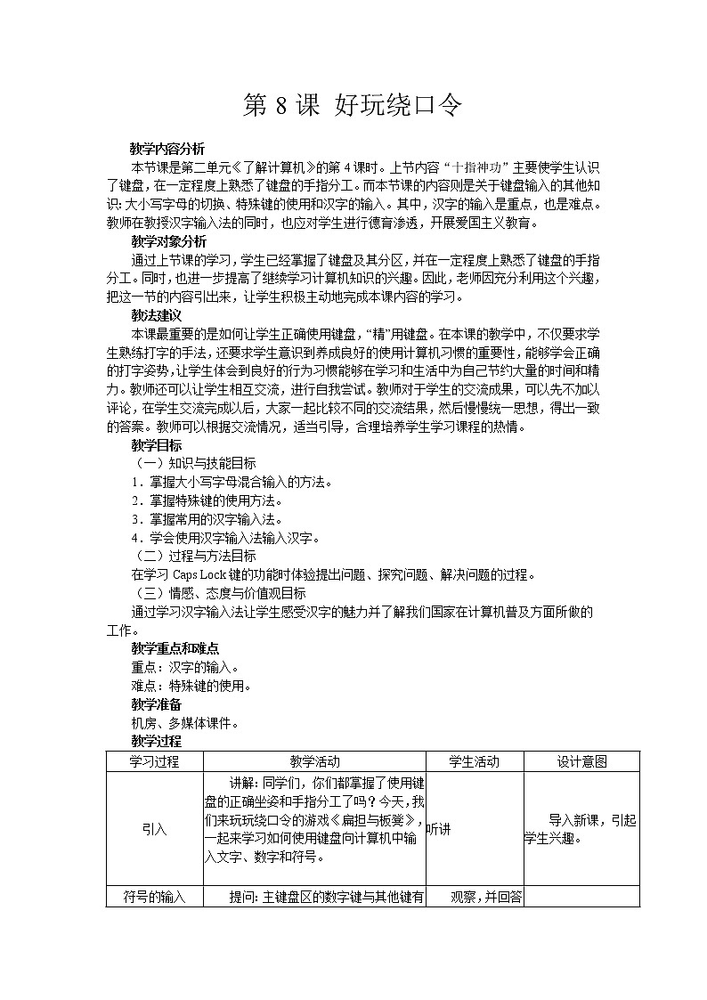 南方版信息技术五年级上册 第8课 好玩绕口令 教案第1页