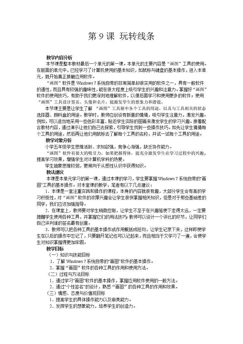 南方版信息技术五年级上册 第9课 玩转线条 教案第1页