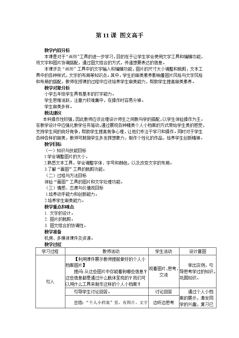 南方版信息技术五年级上册 第11课 图文高手 教案01