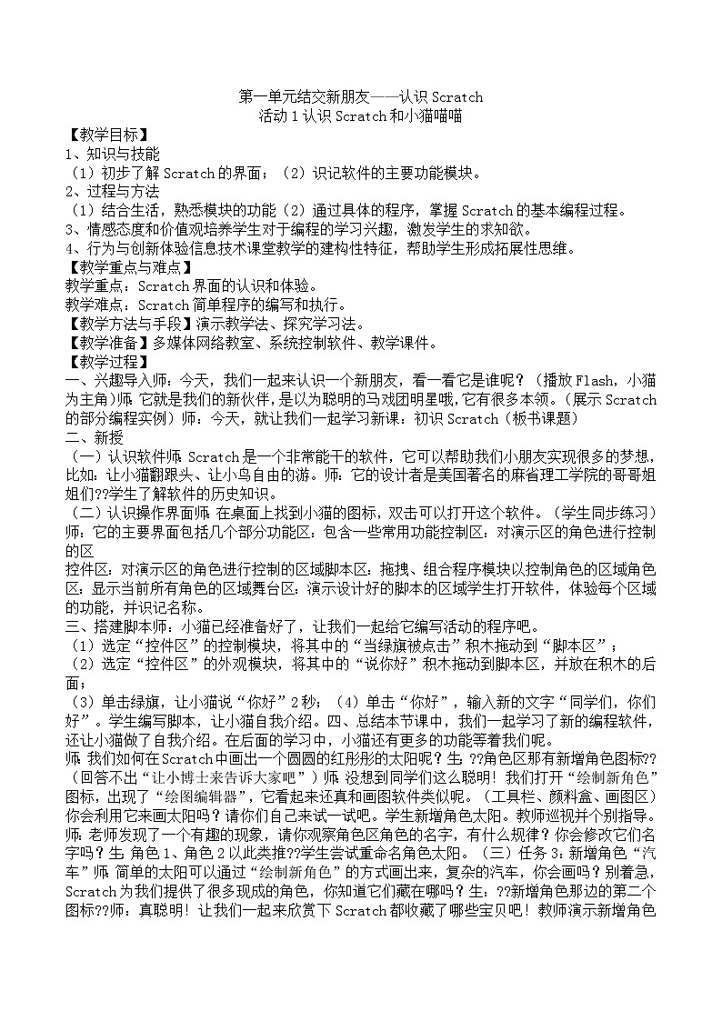 黔科版信息技術(shù)六上 活動1 認(rèn)識Scratch和小貓喵喵 教案第1頁