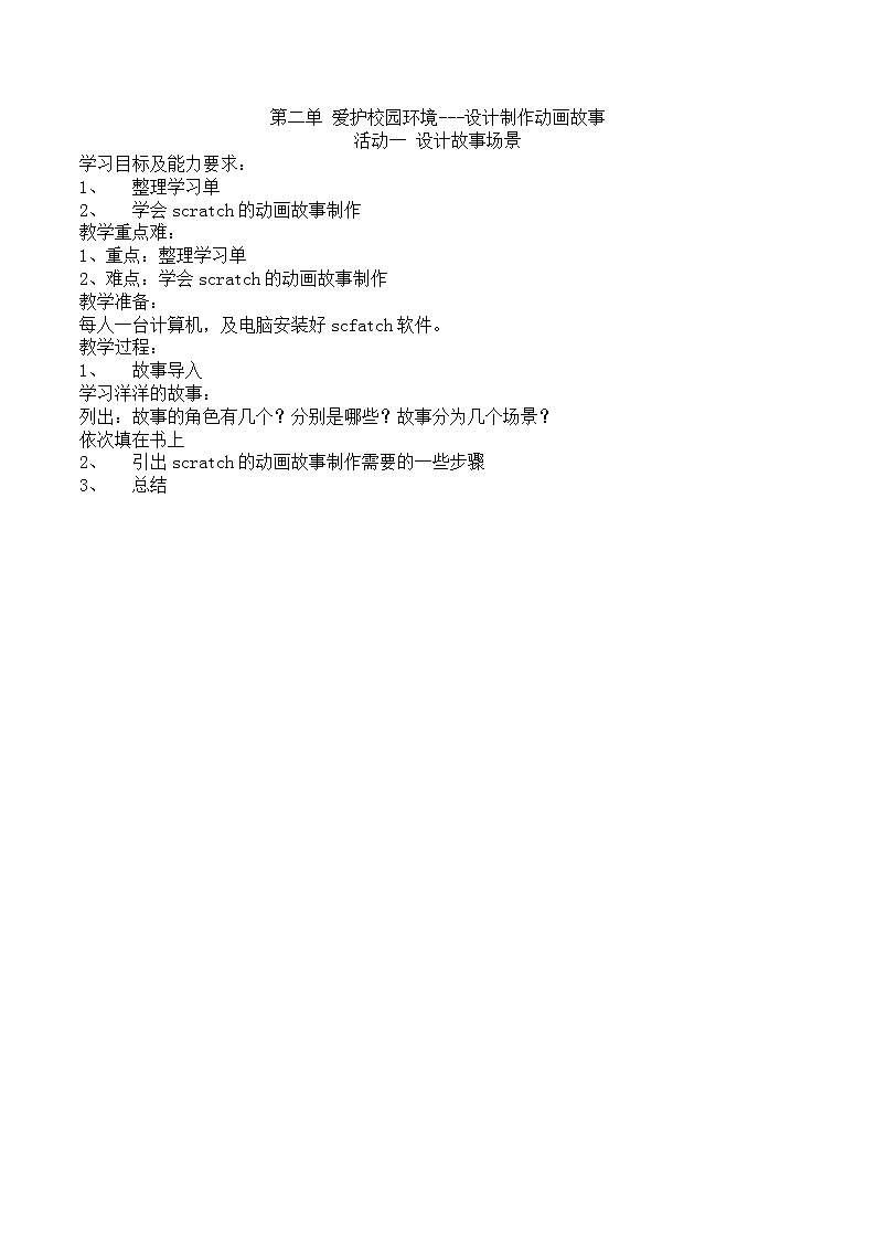 黔科版信息技術(shù)六上 活動(dòng)1 設(shè)計(jì)故事場(chǎng)景 教案第1頁(yè)