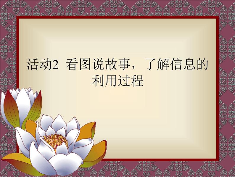黔科版信息技术三上 活动2 看图说故事,了解信息的利用过程 课件PPT第1页