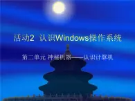 黔科版信息技术三上 活动2 认识Windows操作系统 课件PPT