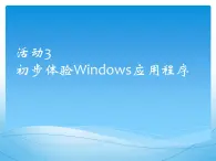 黔科版信息技术三上 活动3 初步体验Windows应用程序 课件PPT