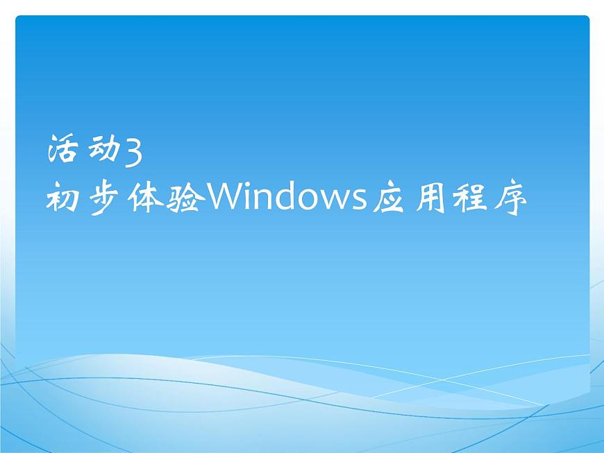 黔科版信息技術(shù)三上 活動(dòng)3 初步體驗(yàn)Windows應(yīng)用程序 課件PPT第1頁(yè)