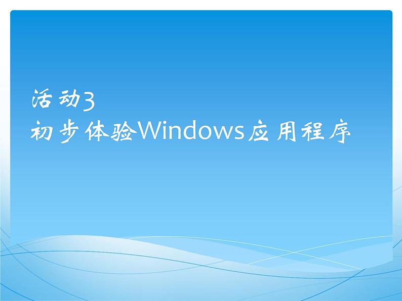 黔科版信息技术三上 活动3 初步体验Windows应用程序 课件PPT第1页