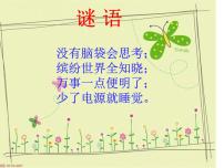 小學(xué)信息技術(shù)人教版三年級上冊第2課 與計算機交朋友課文配套課件ppt