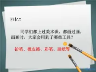 人教版信息技术三年级上册 8 简简单单画幅画 课件PPT