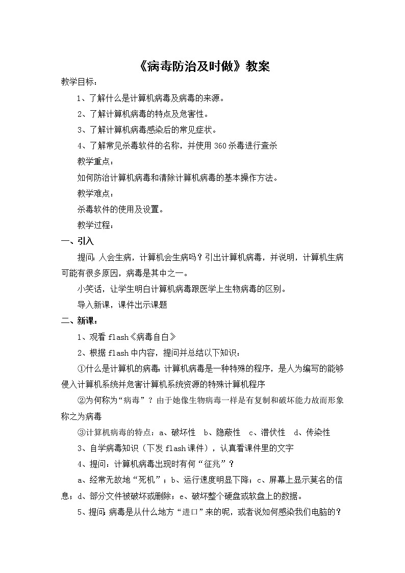 人教版信息技术四上 15 病毒防治及时做 教案第1页