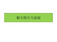 人教版信息技术五上 1 数字照片巧获取 课件PPT