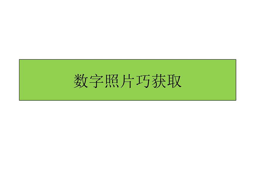 人教版信息技術(shù)五上 1 數(shù)字照片巧獲取 課件PPT第1頁