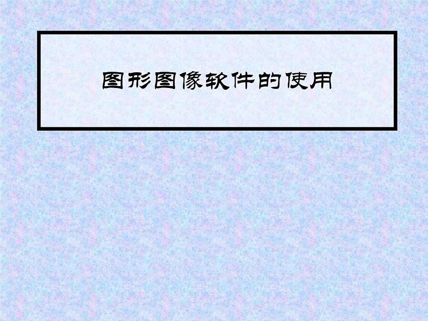 人教版信息技術五上 2 圖像瀏覽很輕松 課件PPT第1頁