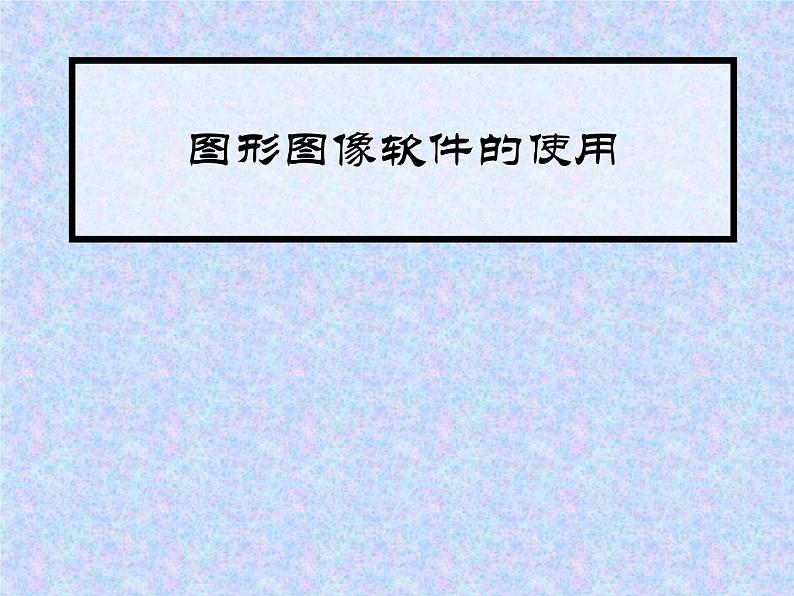 人教版信息技术五上 2 图像浏览很轻松 课件PPT第1页