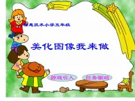 人教版信息技術五上 4 美化圖像我來做 課件PPT+教案+圖片素材