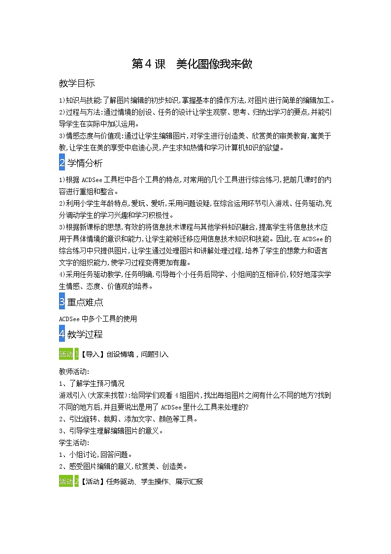 美化图像我来做 教案第1页