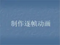 人教版信息技術五上 8 逐幀動畫快樂學 課件PPT+教案