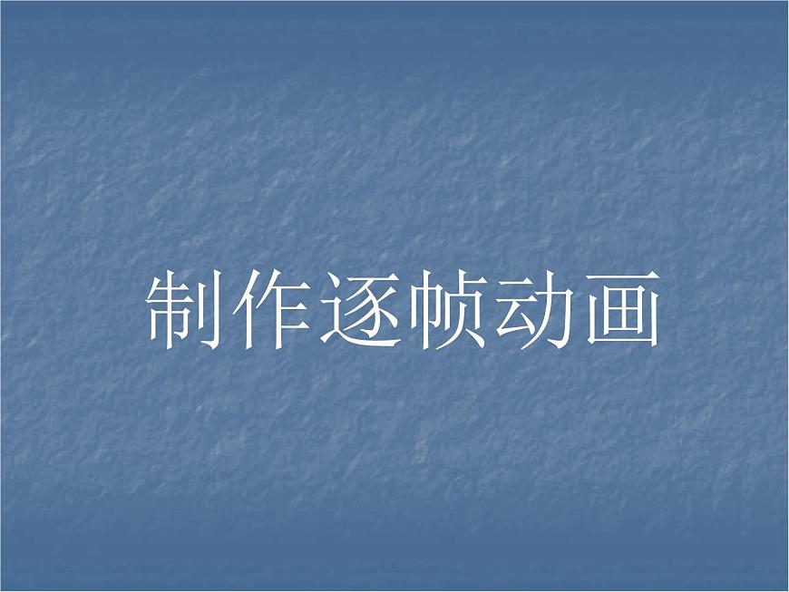 第8課 逐幀動畫快樂學(xué) 課件第1頁