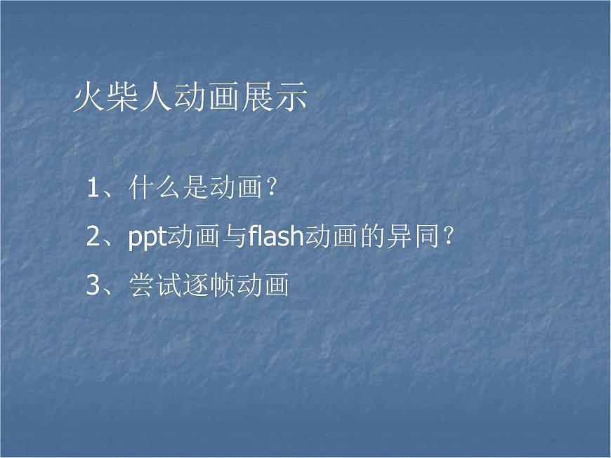 第8課 逐幀動畫快樂學(xué) 課件第2頁