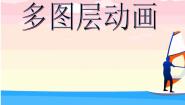 小学信息技术人教版五年级上册第12课 多个图层仔细做教案配套课件ppt
