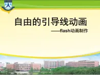 人教版信息技術五上 13 引導動畫展路徑 課件PPT+教案