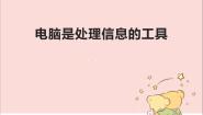 小学信息技术第二课 电脑是处理信息的工具课文ppt课件