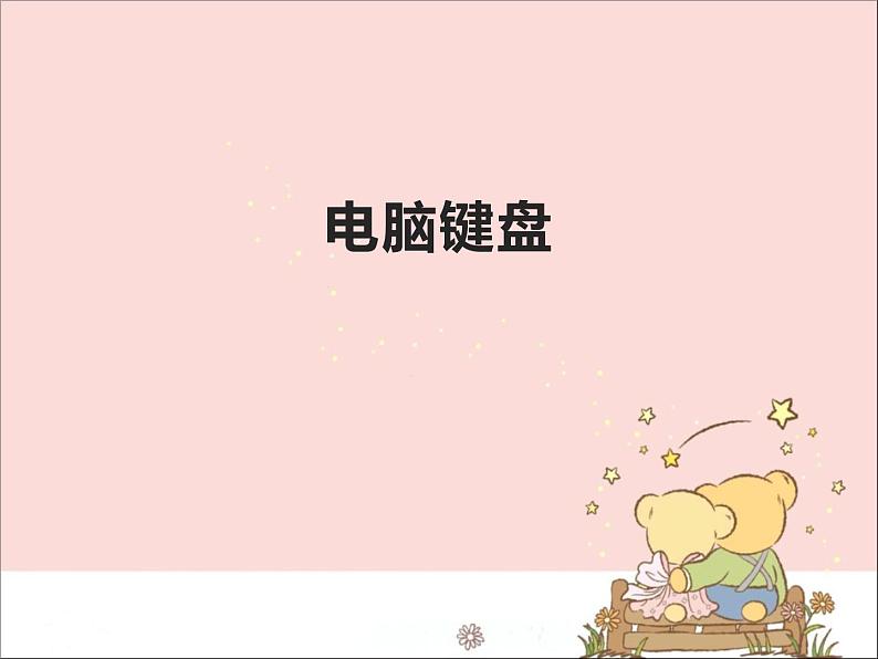 新世纪版信息技术三年级上册 5 电脑键盘 课件PPT第1页
