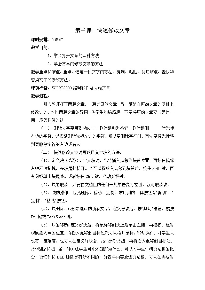 新世纪版信息技术四上 1.3 快速修改文章 教案01