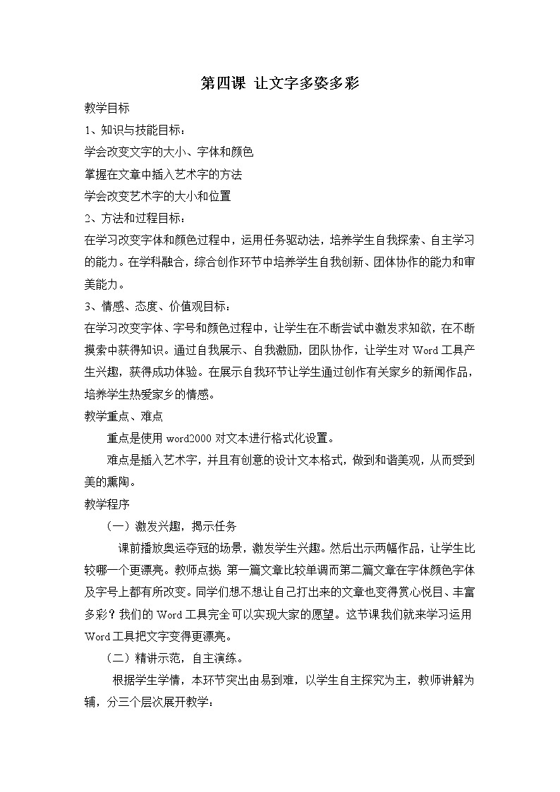新世纪版信息技术四上 1.4 让文字多姿多彩 教案01