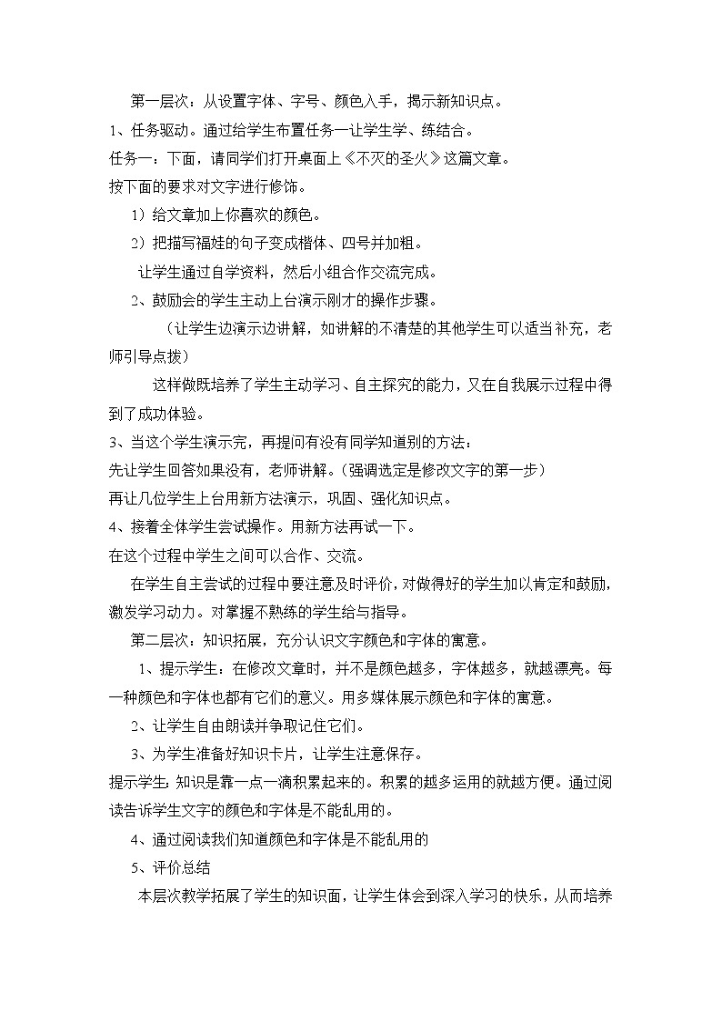 新世纪版信息技术四上 1.4 让文字多姿多彩 教案02