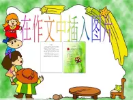 新世紀(jì)版信息技術(shù)四上 1.6 在作文中插入圖片 教案+課件PPT