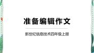 小学信息技术新世纪版四年级上册第一单元 编辑作文集第一课 准备编辑作文教课ppt课件