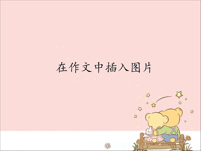 新世纪版信息技术四上 1.6 在作文中插入图片 课件PPT第1页
