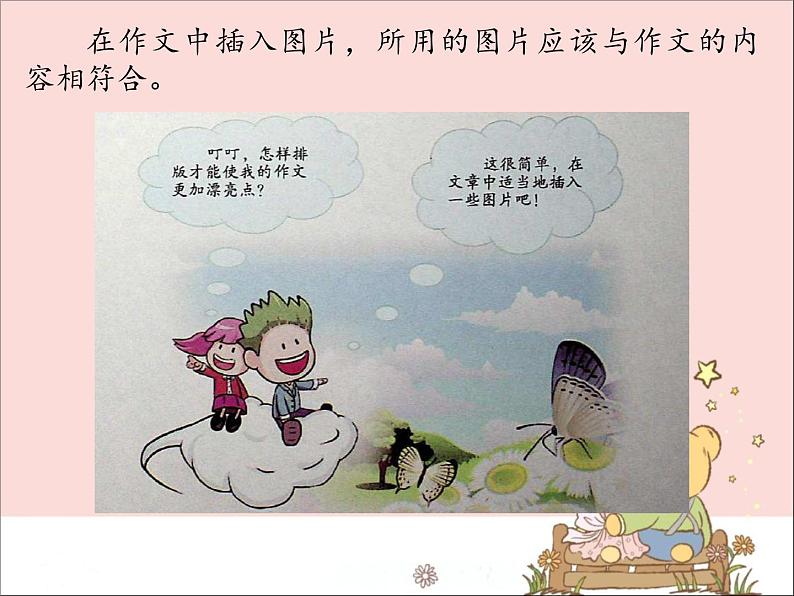 新世纪版信息技术四上 1.6 在作文中插入图片 课件PPT第3页