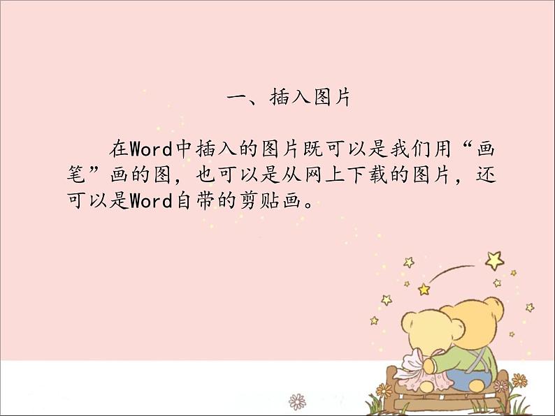 新世纪版信息技术四上 1.6 在作文中插入图片 课件PPT第4页