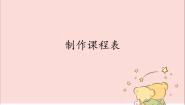 2021学年第一课 制作课程表课文课件ppt