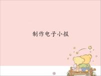 2021學(xué)年第二單元 我的小制作第四課 制作電子小報說課ppt課件