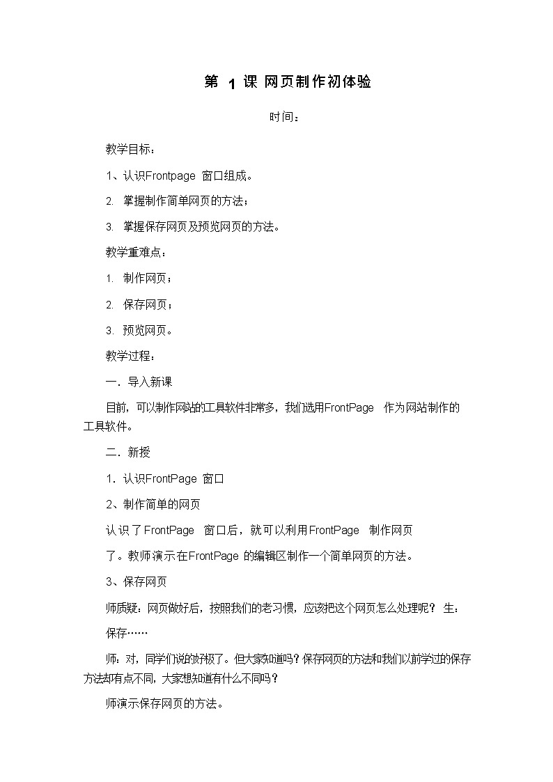 人教版信息技术六上 第1课 网页制作初体验 教案01