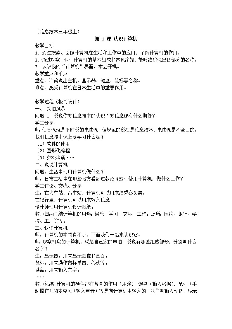 浙摄影版信息技术三年级上册 第1课 认识计算机 教案01