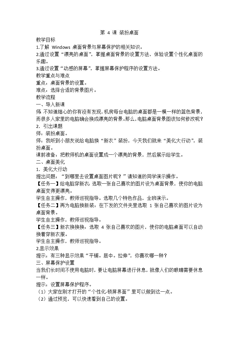 浙攝影版信息技術(shù)三年級上冊 第4課 裝扮桌面 教案第1頁