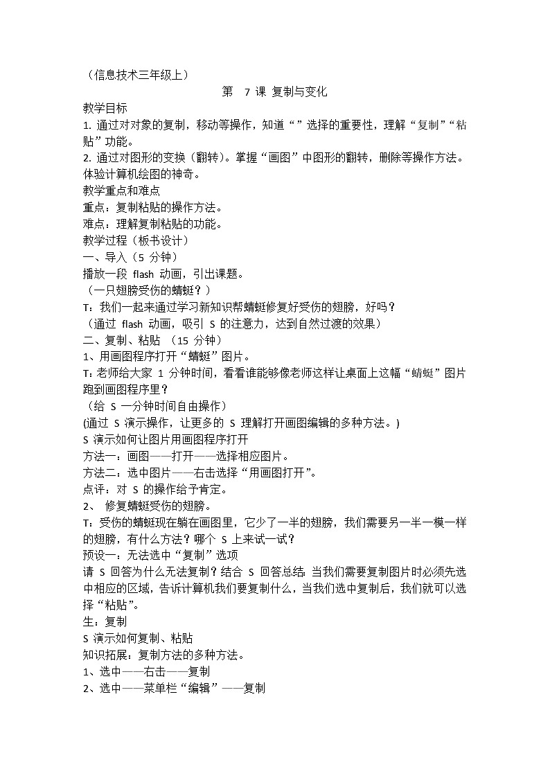 浙摄影版信息技术三年级上册 第7课 复制与变换 教案01