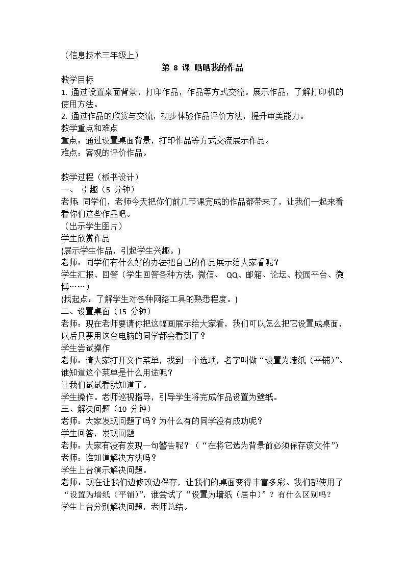浙摄影版信息技术三年级上册 第8课 晒晒我的作品 教案第1页